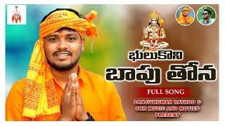 #భులుకొని బాపుతొన||#BHULUKONI BAPU THONA || #BALAKRISHNA SINGER 2023 HANUMAN SONG || SKR MUSIC SONGS