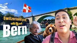 Switzerland ရဲ့ဝက်ဝံမြို့တော် Bern Vlog