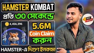 Hamster kombat new update! প্রতি ৩০ সেকেন্ডে 5.6M Coin claim | Hamster 2x mining for Profit per hour
