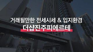 진주 초전동 더샵피에르테  매물접수부탁드립니다. 11월 거래될만한 전세 시세 & 입지 환경 | 010 3177 7611