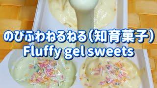 のびふわねるねる（知育菓子）-Fluffy gel sweets