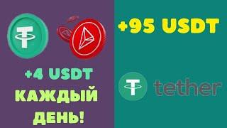 +6 USDT Каждый день! Зарабатывайте 1786$ в месяц на Криптовалюте USDT ТОП заработок в сети в 2024