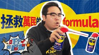WD-40最初是為火箭而發明? The household product WD-40 was originally invented for rockets? #WD40 #KenSir
