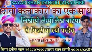 लिखियो लेग्यो लेख हनीफ खान मेहरेरी सायर ख़ान डांगरी!!Likhiyo legyo lekh singer hanif khan sayar khan