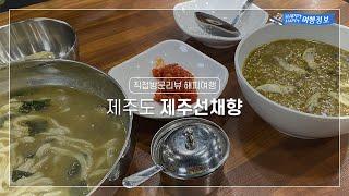 [직접방문리뷰 해피여행] 제주선채향 | 제주도 맛집 | 전복죽 | 전복칼국수