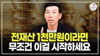 현금 이 정도 있다면 무작정 모으는 걸 멈추세요 (추천도서 너나위) [나는 부동산과 맞벌이한다 EP.3]