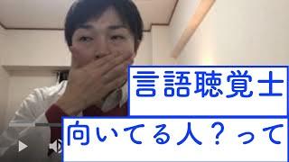 言語聴覚士に向いているひとって？