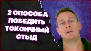 2 Способа Справиться С Токсичным Стыдом | Ричард Грэннон