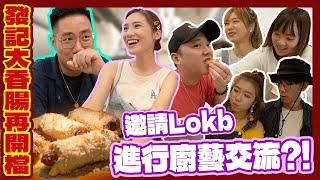 發記大香腸再開檔！邀請Lokb進行廚藝交流？！W/L0kb