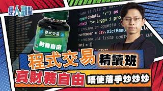 蔡嘉民︰程式交易先係真正財務自由！ 美股多大鱷 港股Program Trade好炒啲；AI分析聲音語氣情緒 速度之快充滿大戶手影｜量化分析｜技術分析｜Python｜議息｜通脹【經人觀點】