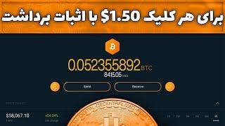 کسب درآمد اینترنتی تا روزی 6$ با هر کلیک تضمینی