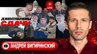  Французский поцелуй на ПАПЕРТИ Нотр-Дама. Сирию ДОБИВАЮТ. Планы Ермака на Залужного - Вигиринский