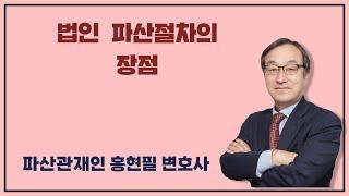 법인파산절차의 장점