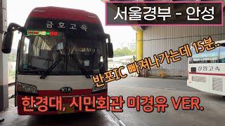 [4K] 고속버스 서울고속버스터미널 - 안성종합버스터미널 주행영상(Express Bus, Seoul - Anseong)