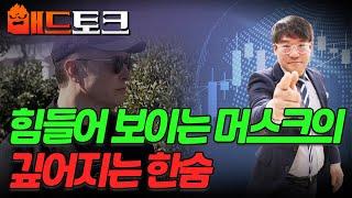 [출근길 경제] 힘들어 보이는 머스크의 깊어지는 한숨 | Market Signal (20250312)