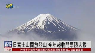 日本富士山開放登山 2024年起收門票限人數