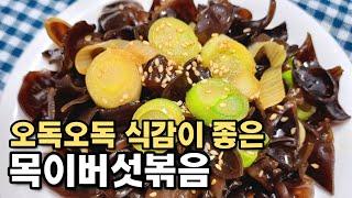 목이버섯요리방법 Mogi beoseot bokkeum