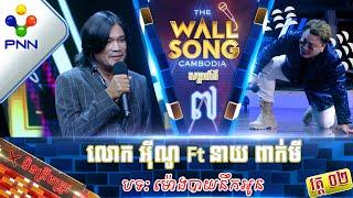 [10-12-22] លោក អ៊ីណូ Ft នាយ ពាក់មី ជួបបាញ់ៗ តែស្ដាប់សម្លេងមិនបាន! វគ្គ២