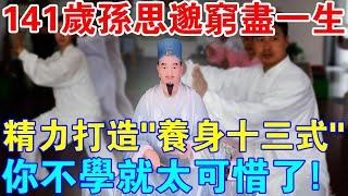 141歲孫思邈窮盡一生傳授“養身十三式” ，不花一分錢，你不學就太可惜了！