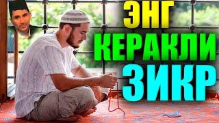 Абдуллох Домла Энг КЕРАКЛИ ЗИКР Abdulloh Domla