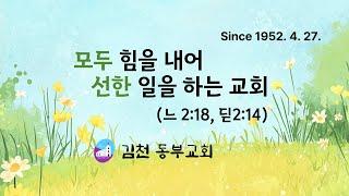 김천동부교회 2025. 6. 15. 주일설교