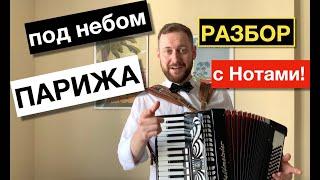 Под небом Парижа разбор на Аккордеоне | sous le ciel de Paris Accordion Tutorial