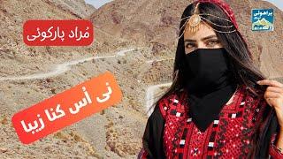 Brahui Song | Murad Parkoi | مراد پارکوئی  | نی اُس کنا زیبا