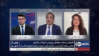 Pas Az Khabar: Surge in COVID-19 cases in Afghanistan discussed