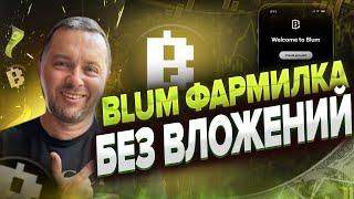 DEX биржа BLUM | Аирдроп под эгидой Binance Labs | Бесплатный майнер гибридной биржи