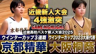 【高校バスケ】京都精華vs大阪桐蔭 近畿4強激突!! WC3連覇の絶対女王の京都精華、2016年以来の頂点を目指す大阪桐蔭 [近畿高校バスケ新人大会2025女子準決勝]