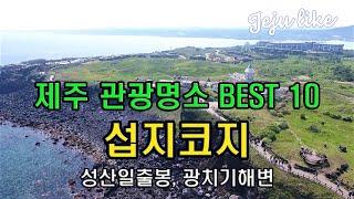 섭지코지 #SeopJiKoJi #제주여행 #제주관광지추천 #제주해안산책길 #제주아름다운해안산책길 #제주 #Jeju #제주유명관광지 #제주10대관광지 #올인 #단적비연수 #이재수의난