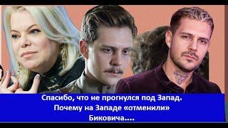Спасибо, что не прогнулся под Запад Почему на Западе «отменили» Биковича Как отреагировали россияне