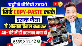  COPY-PASTE की ताकत देखो 48- घंटे में चैनल Grow कर लिया | Copy Paste Karke Paise Kaise Kamaye