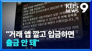 ‘유명인 사칭→투자 권유’…욕망 파고드는 ‘리딩방 사기 공식’ [9시 뉴스] / KBS  2024.01.28.