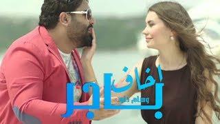 وسام داود - اخاف باجر (فيديو كليب حصري) / Wissam Dawood - Akhaf Bajer (Official Music Video)