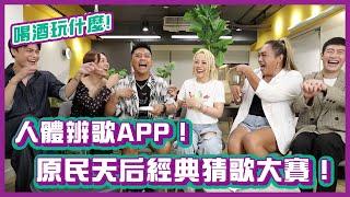 人體辨歌APP！原民天后經典猜歌大賽！feat. @princessai2687 ｜＃喝酒玩什麼｜布萊克薛薛