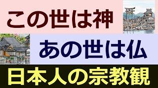 「神」と「仏」・日本人の宗教観・【この世から幸せにする仏の力とは】