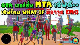 GTA เวอร์ชั่น MTA เซิฟดี WHAT IF มีอาวุธ EMO