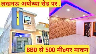 लखनऊ फैजाबाद रोड पर BBD से 500 मीoपर खूबसूरत मकान || lucknow faizabad road per makan | #lucknow