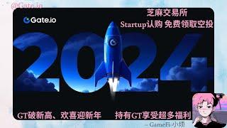 【Gate.io】芝麻交易所Startup认购  —免费领取空投  —GT破新高 欢喜迎新年  —持有GT享受超多福利 #加密货币#賺錢#空投#gateiostartup