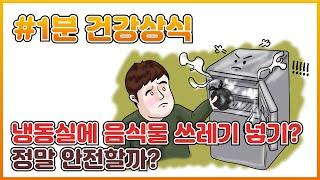 [1분 건강 상식] 냉동실에 음식물 쓰레기 넣기? 정말 안전할까?