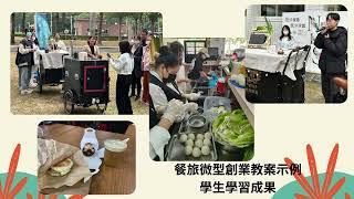 【活動花絮】113.01.25實務導向教學與評量餐旅微型創業暨觀光餐旅業導論眷村與咖啡館在地創生公共關係行銷研習