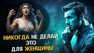 9 Вещей, Которые Умные МУЖЧИНЫ не должны делать с ЖЕНЩИНАМИ | Стоицизм