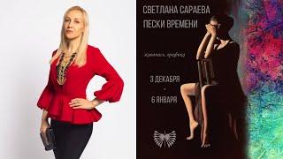 ПЕСКИ ВРЕМЕНИ. Светлана Сараева.  Выставка в Галерее на Чистых Прудах