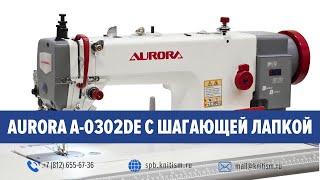 Прямострочная промышленная швейная машина с шагающей лапкой Aurora A-0302DE (прямой привод) | Обзор