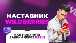 Наставник на Wildberries. Как получать заявки через reels