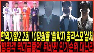 현역가왕2 2회 방출자 10명, 최종탈락 "반전스포" 실체 터졌다 / "진해성, 박서진의 반전순위" 에녹,양지원 어찌되나