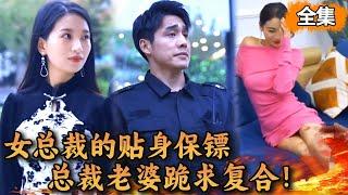 [Multi SUB] 窮保安被勢利女羞辱，沒想到他竟是天下最強保鏢，被美女總裁強制愛，從此走上人生巔峰#熱播短劇#爽劇#扮豬吃老虎#engsub#爽文 #精彩大陸短劇【Boss劇場】