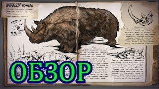 ARK: Survival Evolved. Обзор Шерстистого носорога (Woolly Rhino).