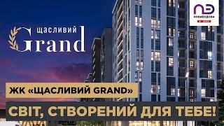 ЖК «Щасливий Grand»: огляд нового ЖК від компанії «НоваБудова» на Софіївській Борщагівці